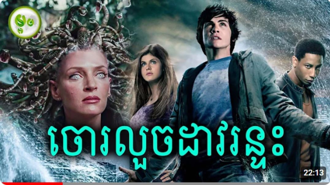 ⁣ចោរលួចដាវរន្ទះ _ Percy Jackson _ the Olympians_ The Lightning Thief _ Maorm