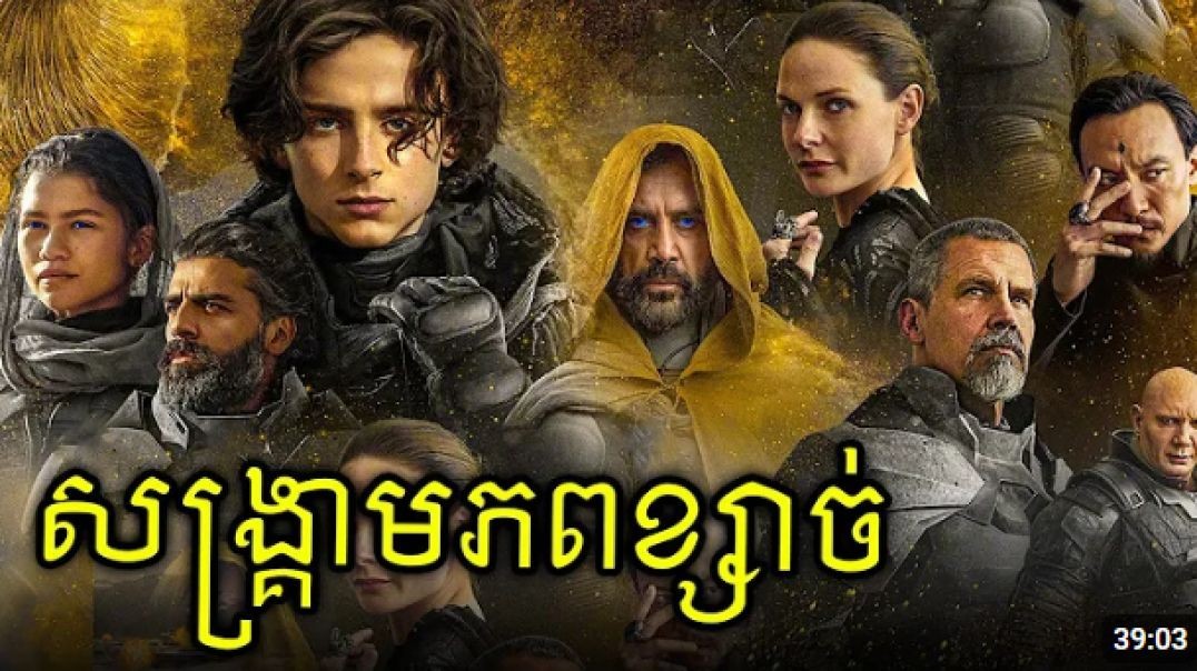 ⁣សង្គ្រាមចក្រភពខ្សាច់ DUNE (Part1)