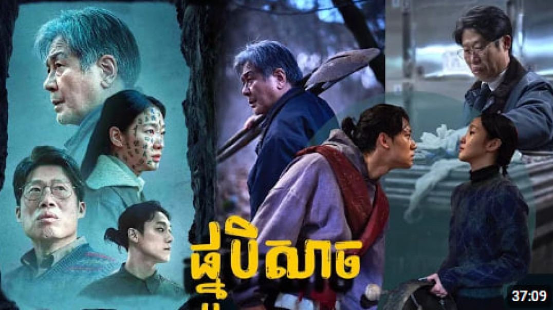 ផ្នូរបីសាច សម្រាយសាច់រឿង _ Exhuma movie review &amp;amp; explain - ICE