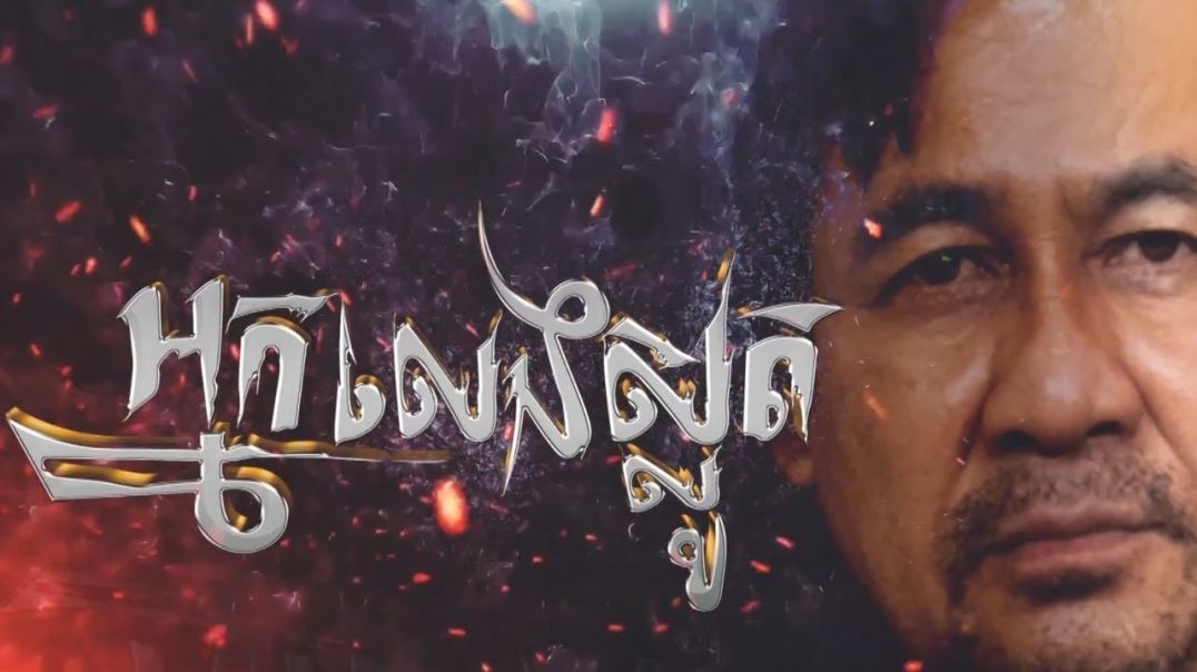 ⁣រឿង អ្នកលេងស្លូត Full Movie #ftvdrama1