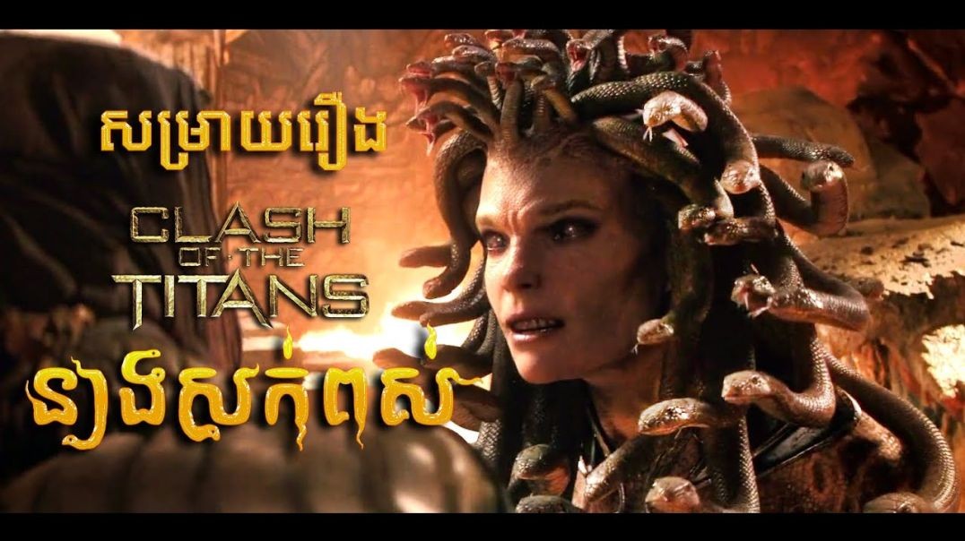 នាងសក់ពស់ សម្រាយរឿង Clash of the Titans