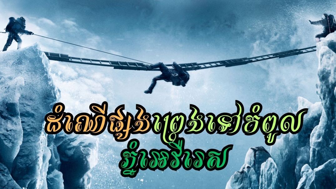 ⁣ដំណើផ្សងព្រេងទៅកំពូលភ្នំអេវឺរេស