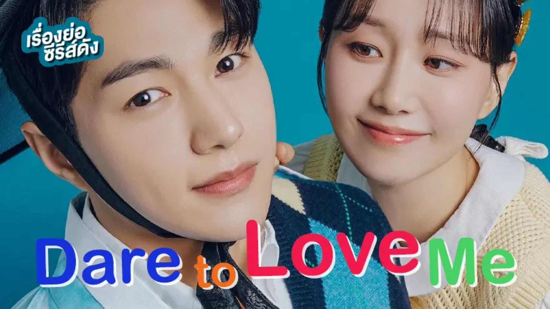 ⁣Dare to Love Me (2024) En-Sub - Ep2