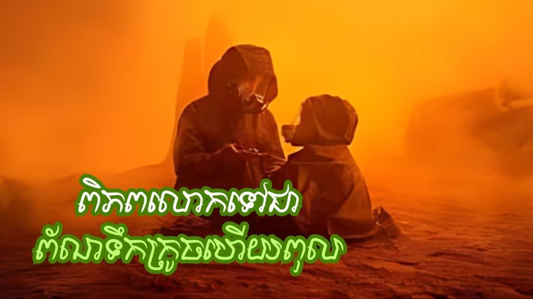 ពិភពលោកទៅជាព័ណទឹកក្រូចហើយពុល ព្រោះតែអ្នកមាននាំគ្នាខួងអណ្តូងនៅតំបន់ប៉ូល