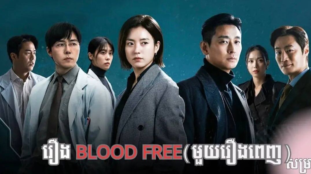 ⁣សម្រាយរឿង Blood Free