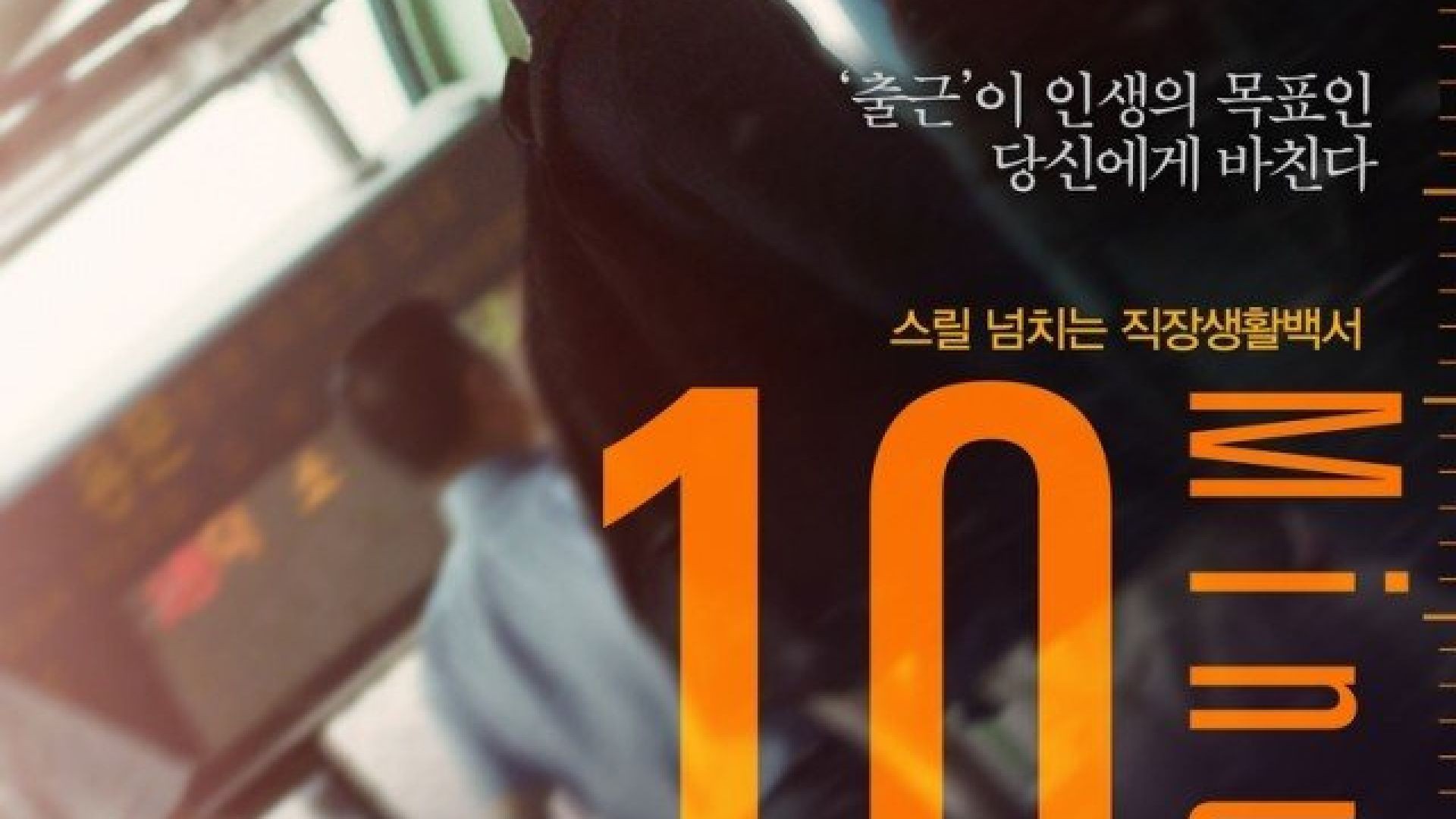 10 Minutes (2013) Korean Movie
