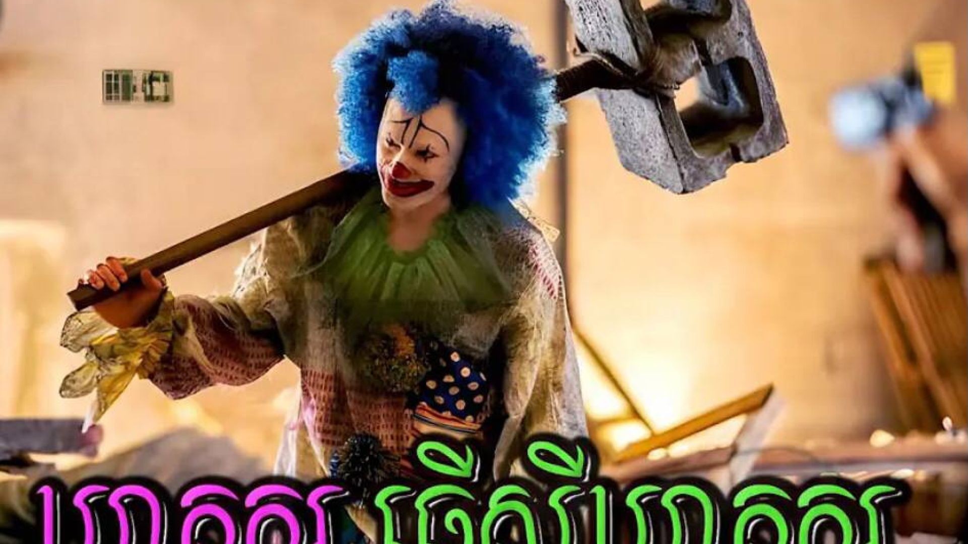 Joker នេះមិនមែនលំៗទេ! គ្រាន់តែញញួរក៏មិនធម្មតាដែរ