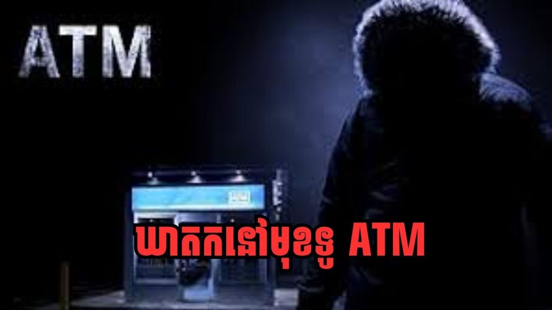 ឃាតកនៅមុខទូATM