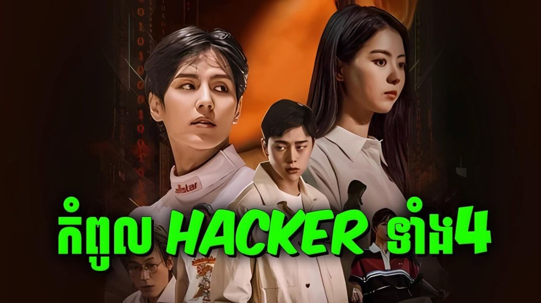 Twenty Hacker | កំពូលអ្នកហេកវ័យក្មេង