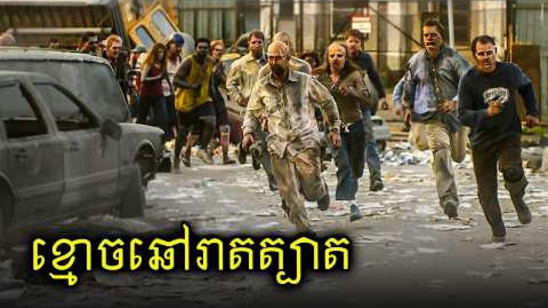 ខ្មោច Zombies រាតត្បាតផែនដី