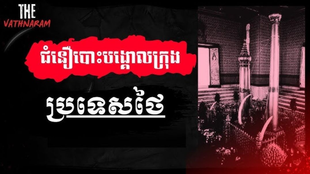 ⁣ជំនឿបោះបង្គោលក្រុងរបស់ប្រទេសថៃ