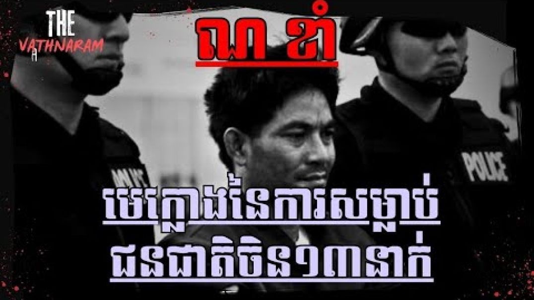 ⁣ណ ខាំ មេក្លោងនៃការសម្លាប់ជនជាតិចិន