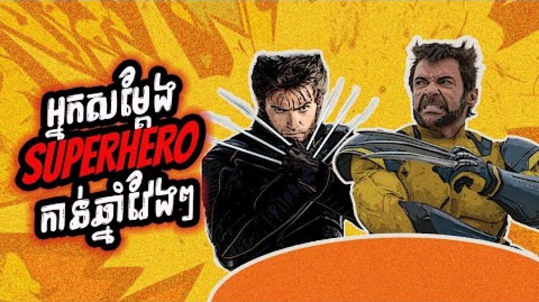 អ្នកសម្តែង SUPERHERO កាន់ឆ្នាំវែងៗ