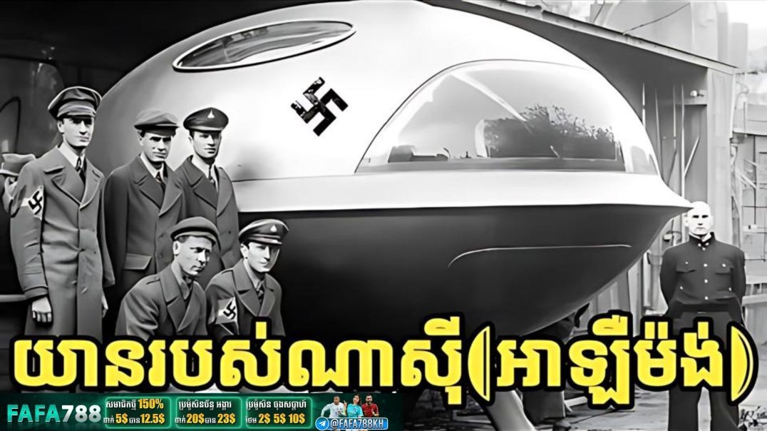 ⁣ការកែច្នៃដ៏អស្ច្យាដោយណាស៊ី