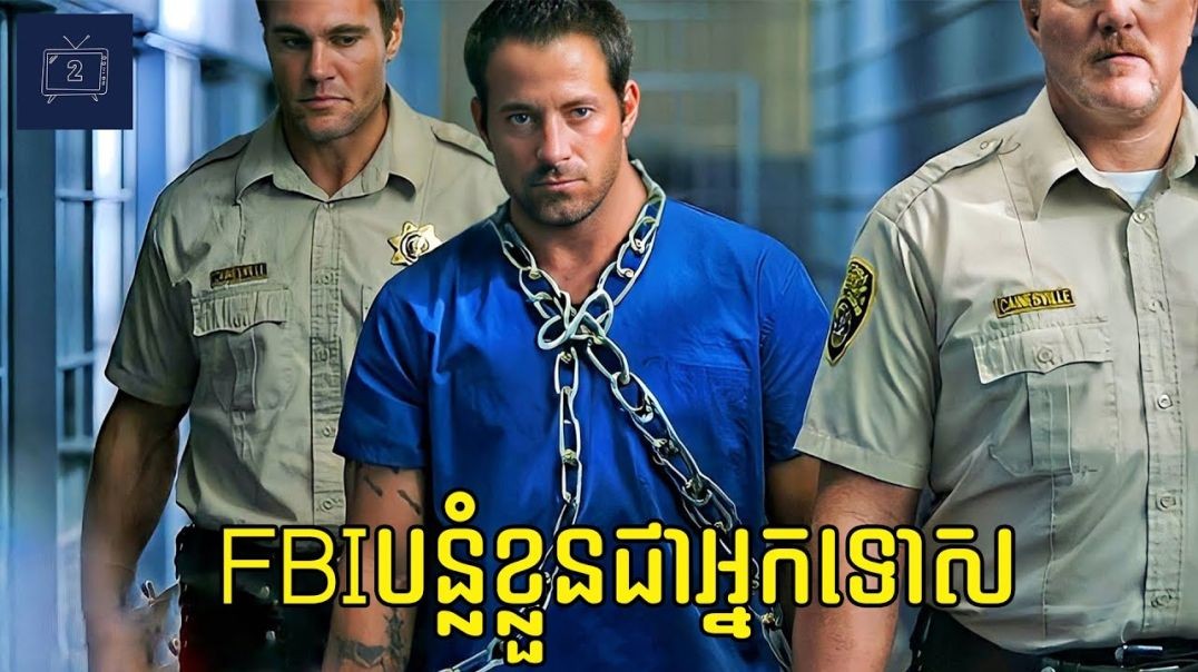 FBI បន្លំខ្លួនជាអ្នកទោសដើម្បីបំបែករឿងក្តីពុករលួយរបស់មេគុក