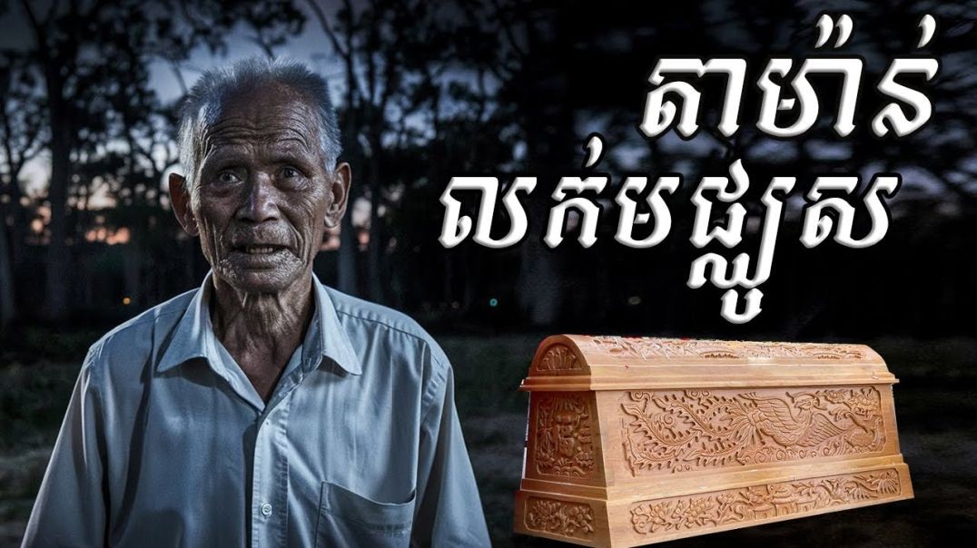 ⁣តាម៉ាន់លក់មឈូស