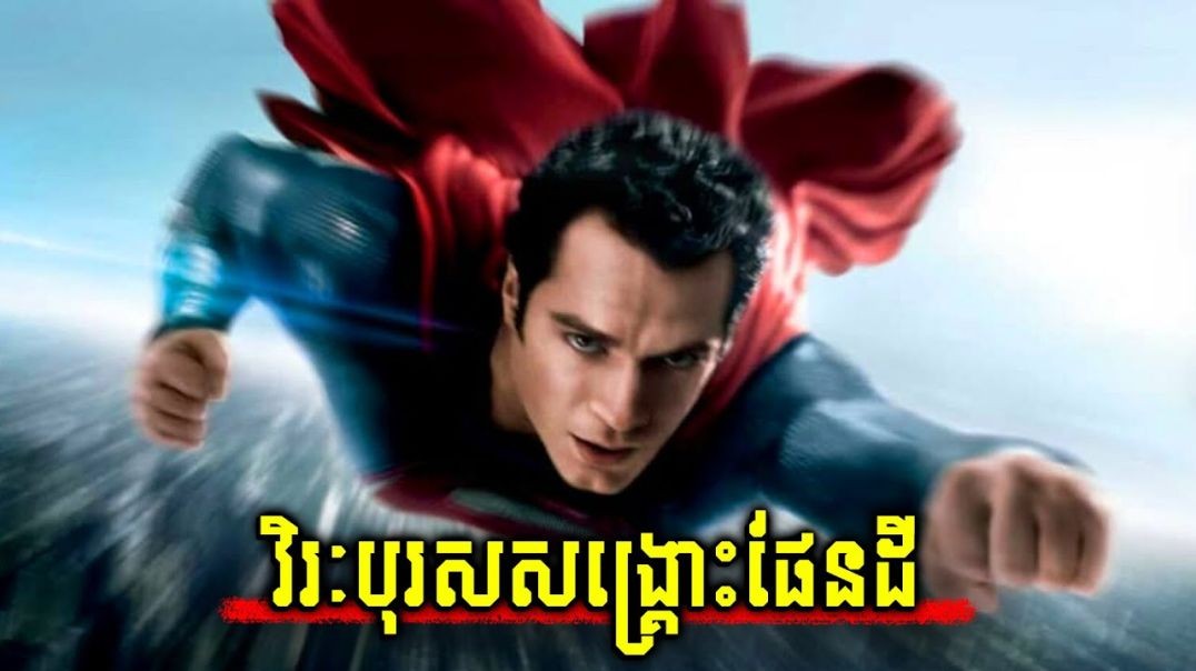 ប្រវត្តិកំពូលបុរស Superman