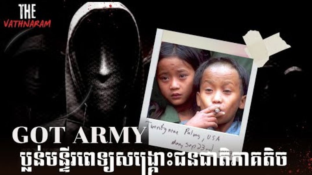 ⁣ក្រុម Got Army ប្លន់មន្ទីរពេទ្យថៃ