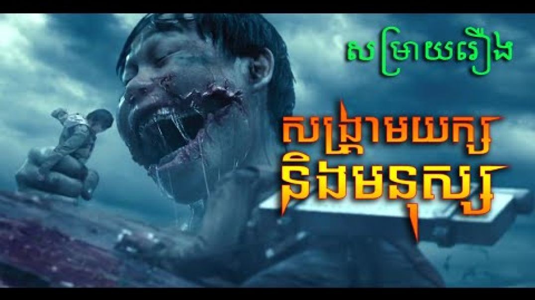 ⁣សង្រ្គាមរវាងយក្ស និងមនុស្ស (វគ្គ១)