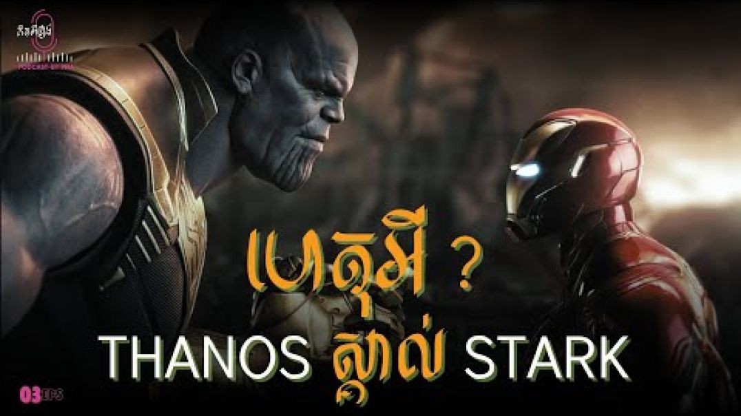 មិចបាន Thanos ស្គាល់ Tony