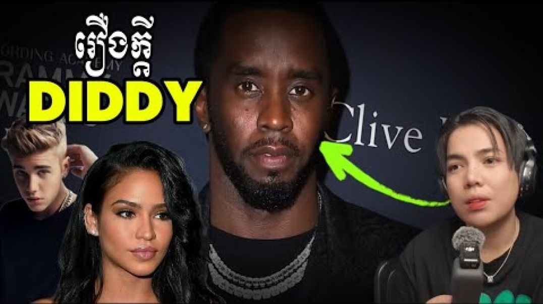 ⁣រឿងក្ដី Diddy !