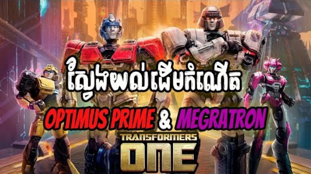 ស្វែងយល់ដើមកំណើតOptimus Prime &amp;amp; Megratronក្នុង_ Transformer ONE