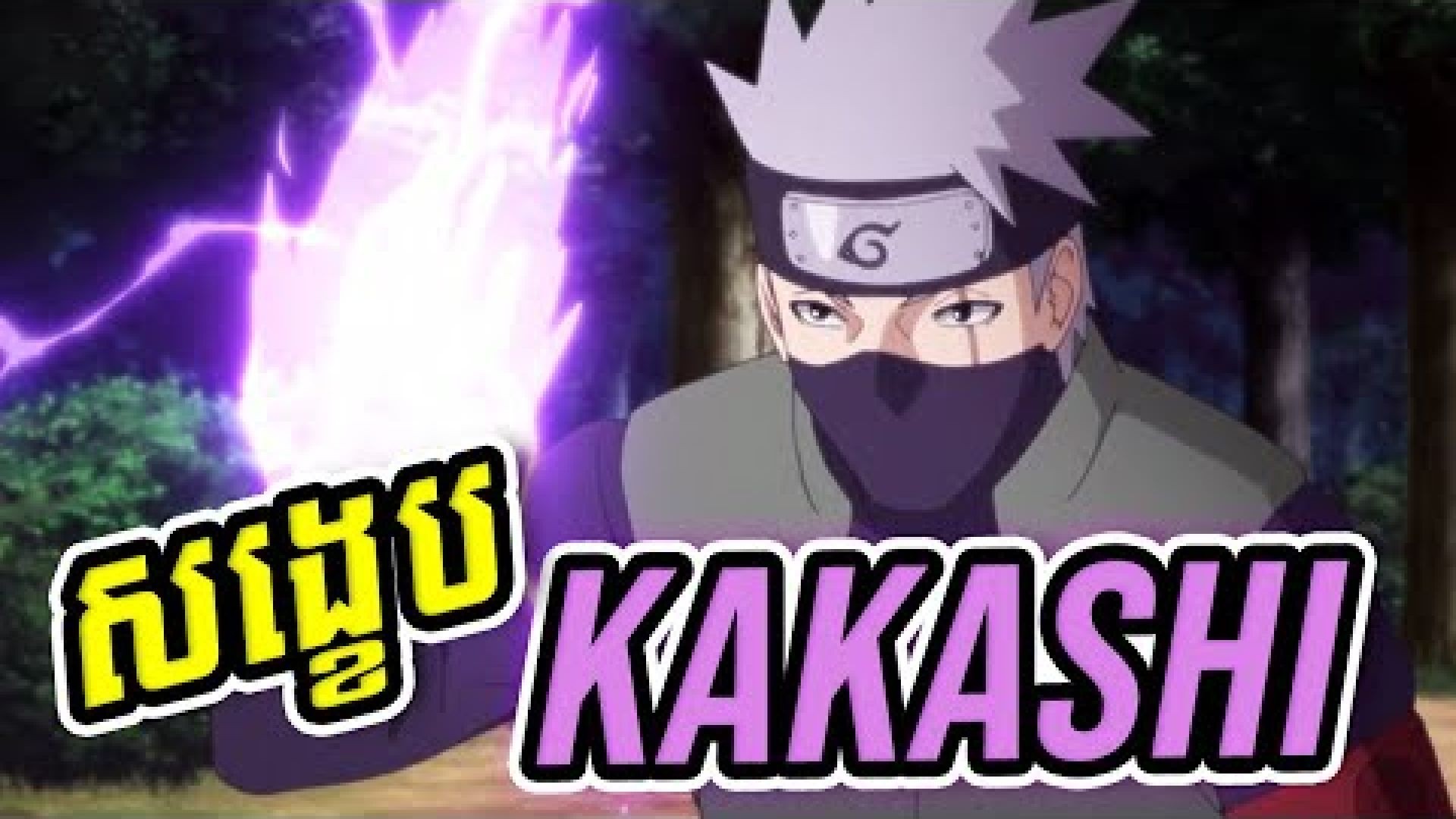 តើKakashiបានឡើងធ្វើHokageទី៦ដោយបែបណា