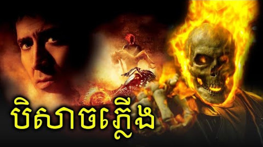 ⁣បិសាចភ្លើងបង្ហោះម៉ូតូ Ghost Rider (វគ្គ1)