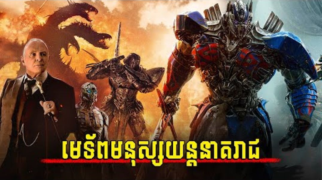 មេទ័ពមនុស្សយន្តនាគរាជ