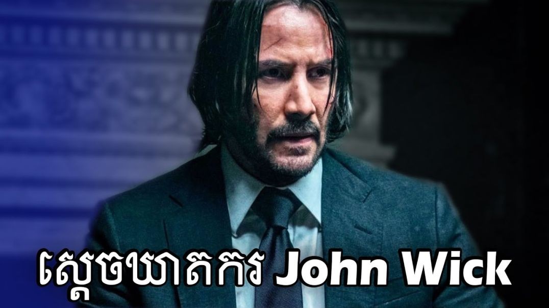 ⁣John Wick (វគ្គ 1,2,3)