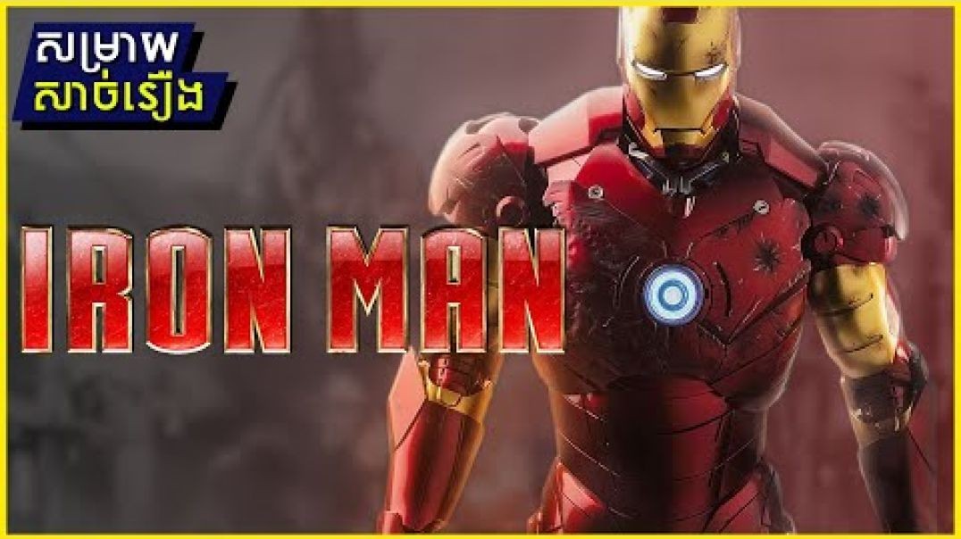 ប្រវត្តិ IRON MAN