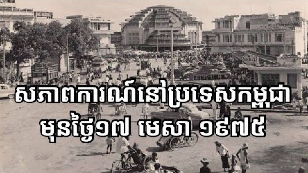 សភាពការណ៍មុនថ្ងៃ១៧ មេសា ១៩៧៥ (មុនការដួលរលំទីក្រុងភ្នំពេញ)