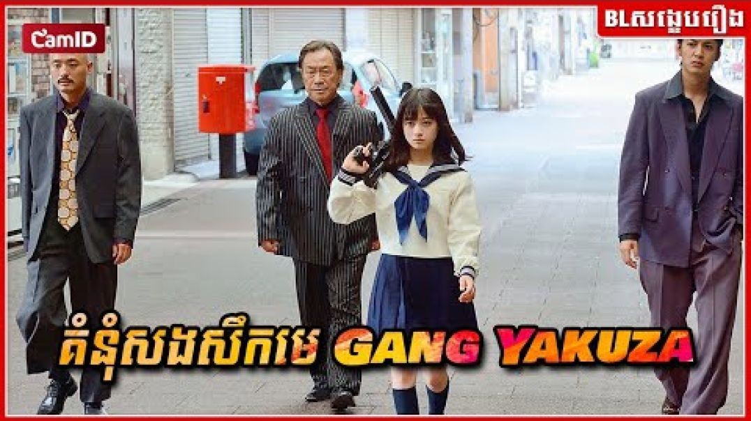 គំនុំសងសឹកមេ Gang Yakuza