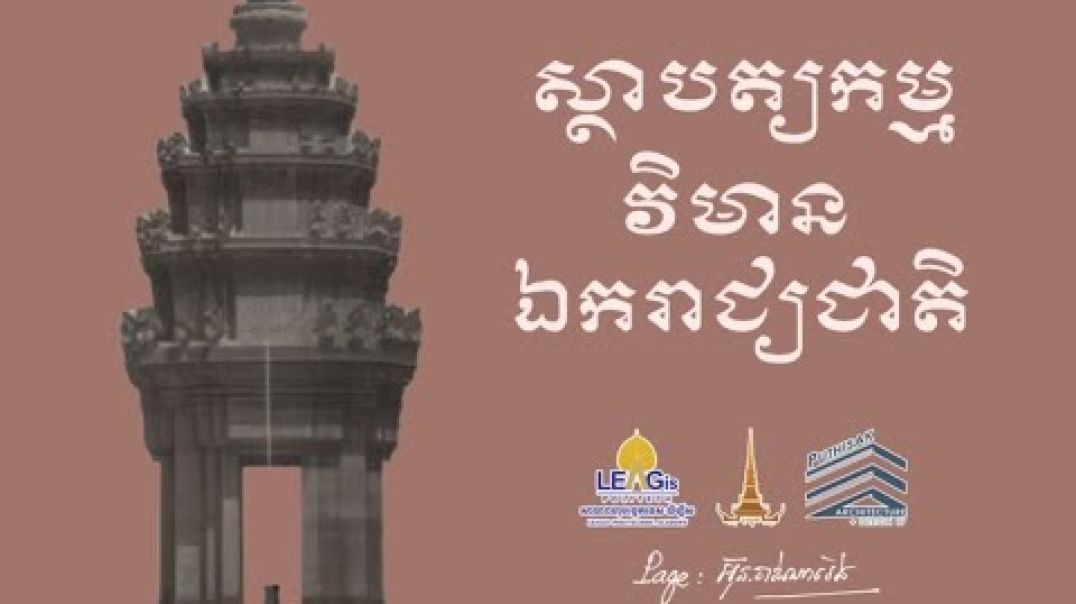 ស្ថាបត្យកម្មវិមានឯករាជ្យជាតិ