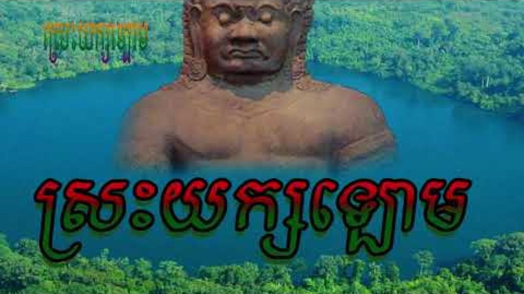 ប្រវត្តិយក្យឡោម