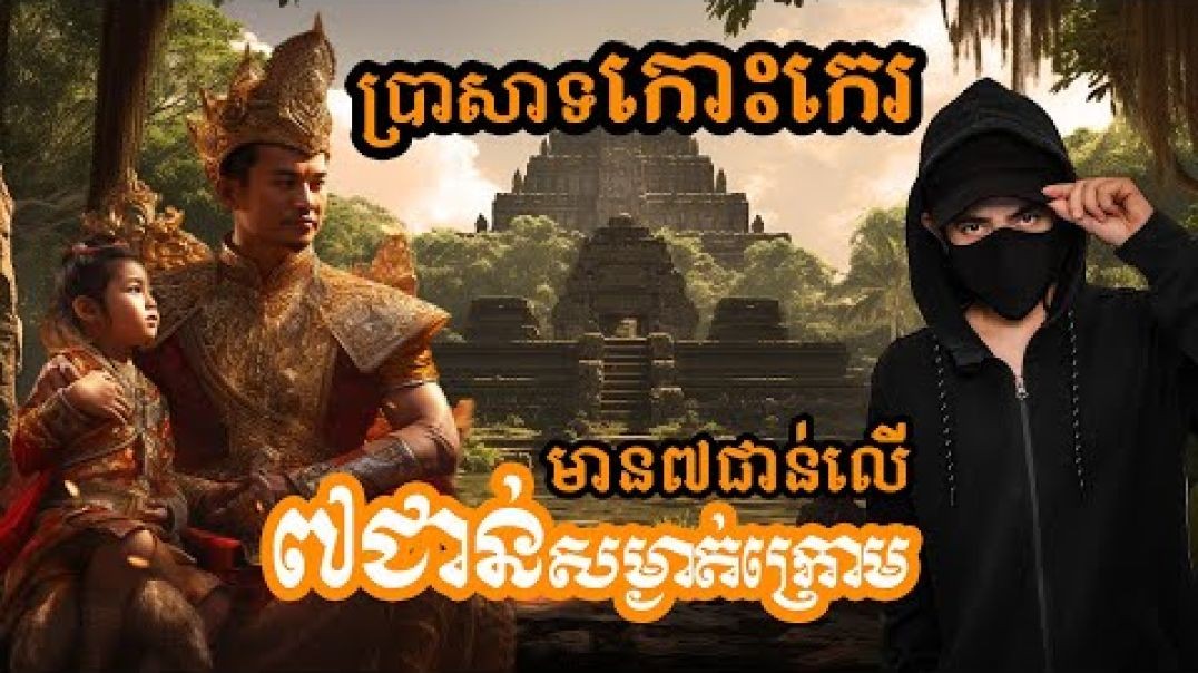 អាថ៌កំបាំងប្រាសាទកោះកេរសាងសងត្រឹមតែ១ថ្ងៃប៉ុណ្ណោះ?