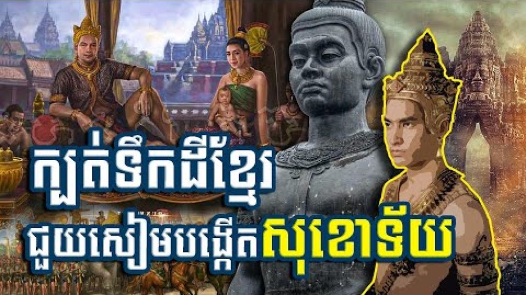 បុត្រប្រសារព្រះបាទជ័យវរ្ម័នទី៧ ក្បត់ខ្មែរជួយសៀមបង្កើតសុខោទ័យ