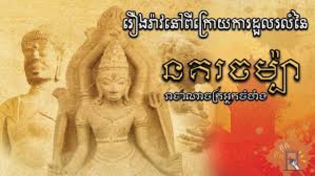 រឿងនៅពីក្រោយការដួលរលំនៃនគរចម្ប៉ា- The Lost Kingdom of Champa