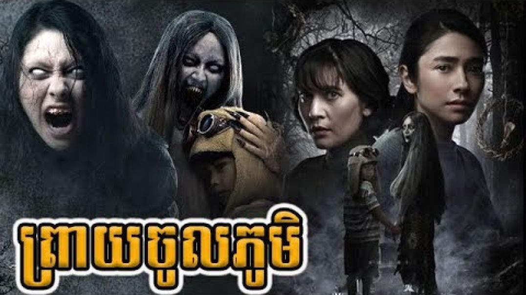 ព្រាយចូលភូមិ