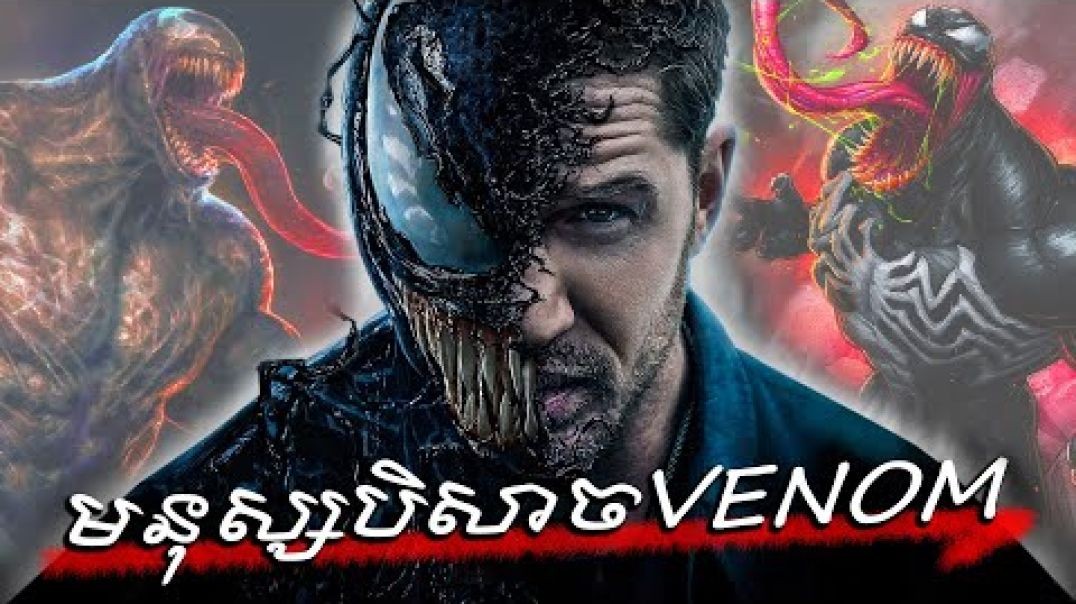 មនុស្សបិសាច VENOM (វគ្គ1) -