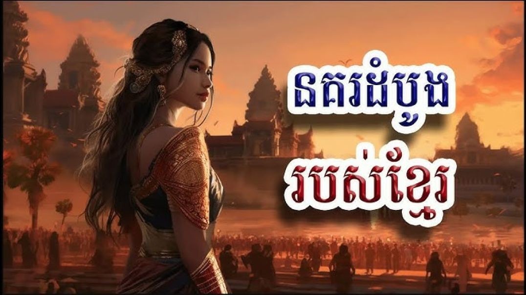 ប្រវត្តិពិស្ដារសម័យអាណាចក្រភ្នំ ឬហ្វូណន