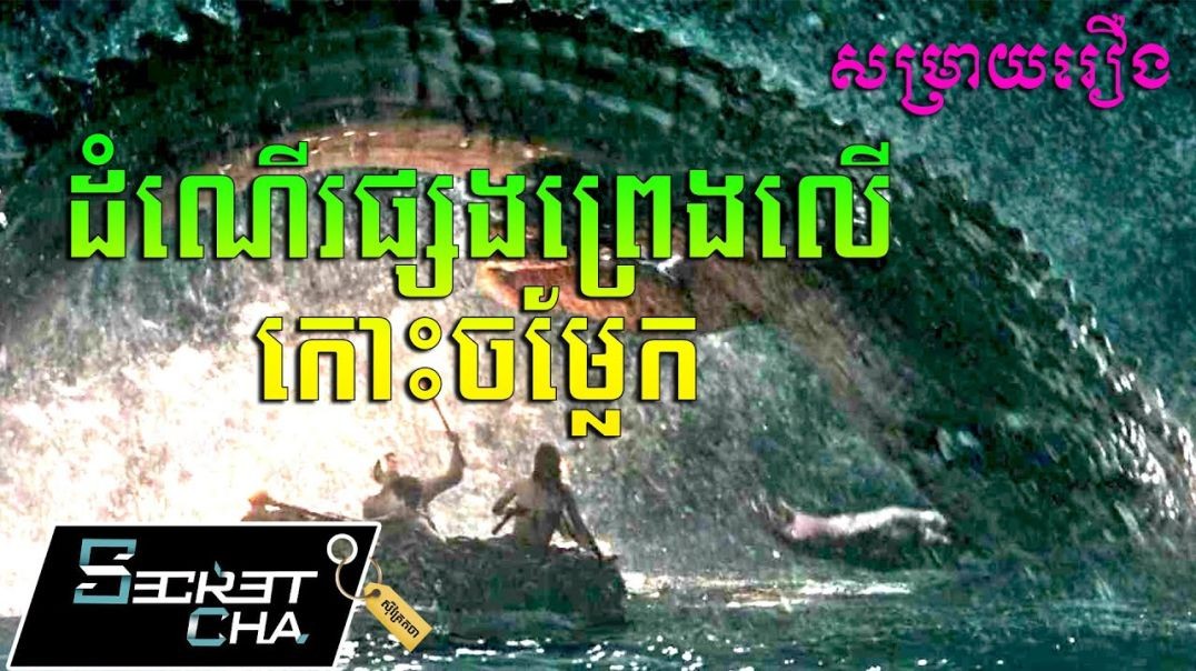 ⁣ដំណើរផ្សងព្រេងនៅលើកោះចម្លែក - សម្រាយរឿង Peter Pan (Secret Cha)