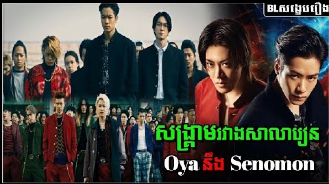 សង្រ្គាមរវាងសាលារៀន Oya នឹង Senomon