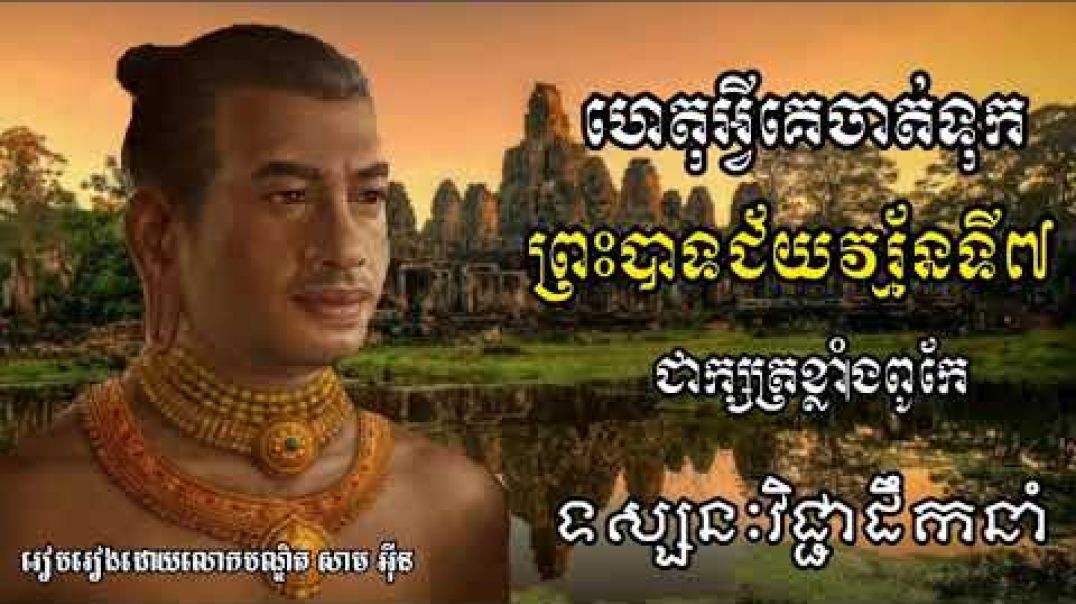 ព្រះបាទជ័យវរ្ម័នទី៧ _ ទស្សនៈវិជ្ជានយោបាយនិងការដឹកនាំ