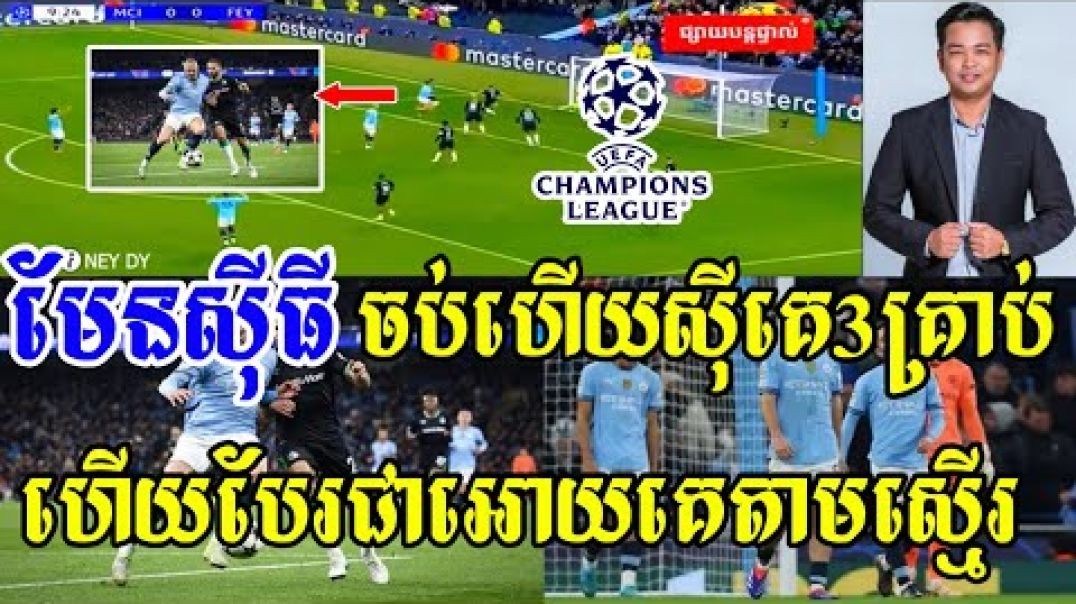 មែនសុីធី vs វេយ៍នួដ : មែនសុីធី អើយមែនសុីធី មាន់បោចរោមរួចហើយ បែរជាឲ្យហើរទៅបាត់😂