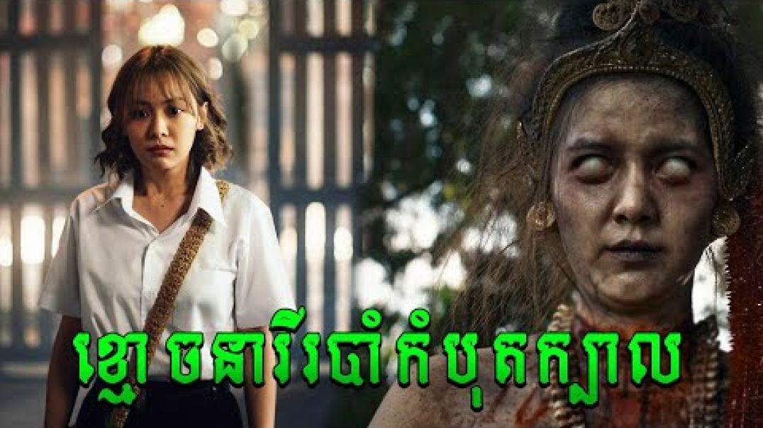 ខ្មោចនារីរបាំកំបុតក្បាល