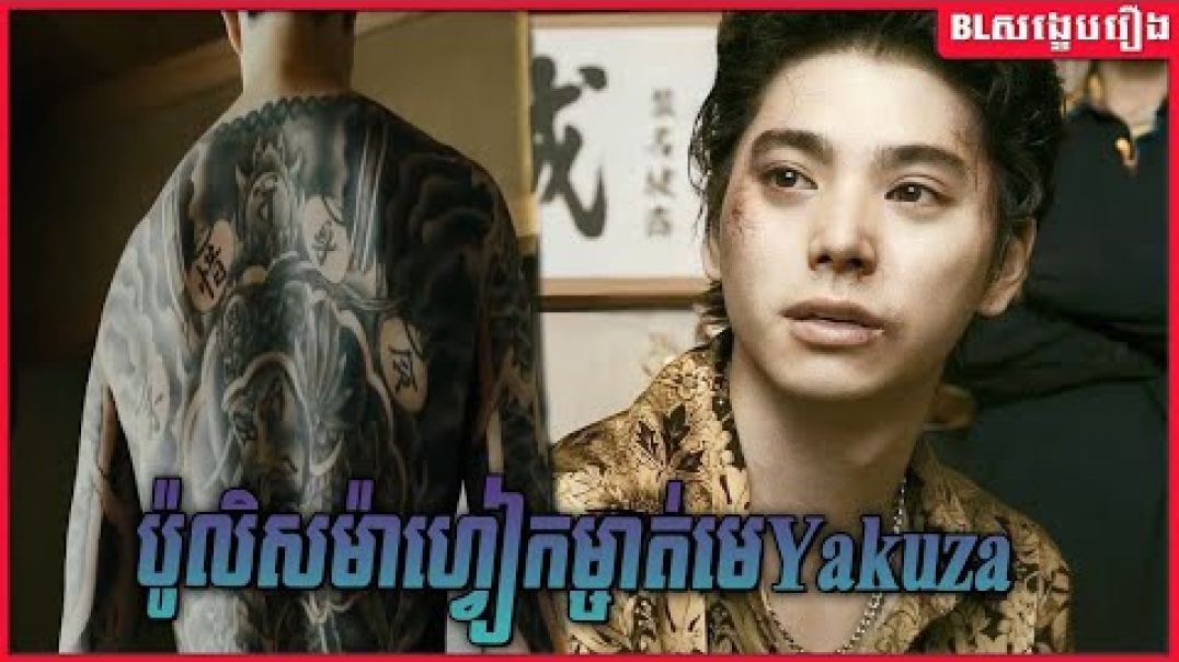 ប៉ូលិសម៉ាហ្វៀកម្ចាត់មេ Gang Yakuza