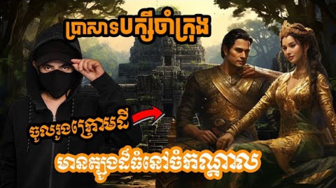 អាថ៌កំបាំងប្រាសាទបក្សីចាំក្រុងមានត្បូងកណ្តាលប្រាសាទ?