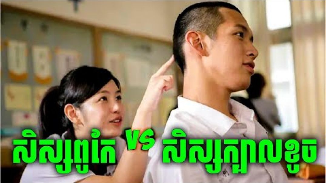 សិស្សក្បាលខូច ប៉ះ សិស្សល្អ