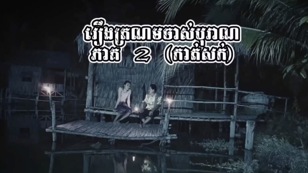 ⁣រឿងត្រណមចាស់បុរាណ ភាគ2 (កាត់សក់)